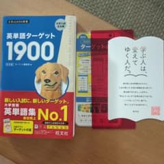 【未使用】英単語ターゲット1900 旺文社のサムネイル