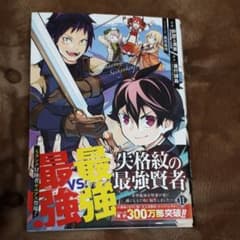 失格紋の最強賢者 11 漫画のサムネイル