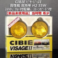 【新品】CIBIE ビサージュII H2 55W 補助灯 黄色 ストーンガード付 新品】CIBIE ビサージュII H2 55W 補助灯 黄色 ストーンガード付