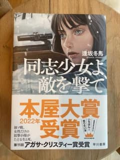 同志少女よ、敵を撃てのサムネイル