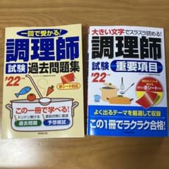 調理師試験 過去問題集 '22年版のサムネイル