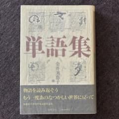 単語集 金井美恵子 筑摩書房のサムネイル
