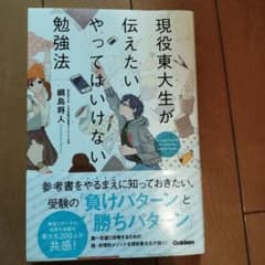現役東大生が伝えたい やってはいけない勉強法のサムネイル