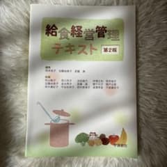 給食経営管理テキストのサムネイル