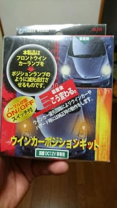 ウインカーポジションキットのサムネイル