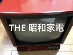 HITACHI ブラウン管テレビ 赤 C15-B31 - メルカリ