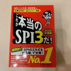 これが本当のSPI3だ! 2020年度版のサムネイル