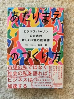 「あたりまえ」のつくり方 ビジネスパーソンのための新しいPRの教科書 嶋浩一郎著のサムネイル