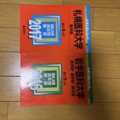 札幌医科大学 2017 岩手医科大学 2016 赤本 2冊セット - メルカリ