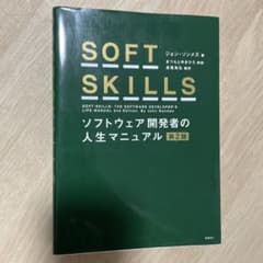 SOFT SKILLS: ソフトウェア開発者の人生マニュアル 第2版のサムネイル