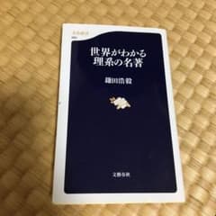 世界がわかる理系の名著のサムネイル