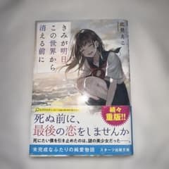 きみが明日、この世界から消える前に 思い出とひきかえに君をのサムネイル