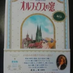 オルフェウスの窓♡外伝♡のサムネイル