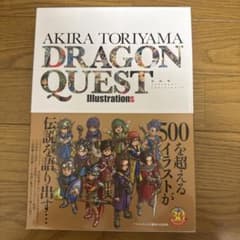 鳥山明ドラゴンクエストイラストレーションズ = AKIRA TORIYAMA …のサムネイル