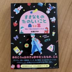 すきなものたのしいこと A to Z 杉浦さやかのサムネイル