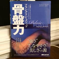 骨盤力 フランクリンメソッドのサムネイル