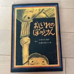 おしいれのぼうけんのサムネイル