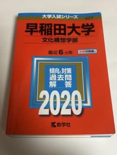 早稲田大学 文化構想学部 2020 赤本 2019 2018 17 16 15 - メルカリ