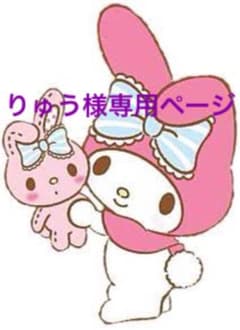 りゅう様専用ページのサムネイル