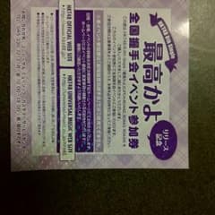 最高かよ　握手券1枚のサムネイル