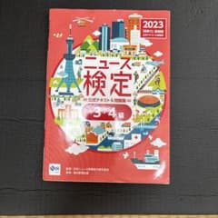 ニュース検定 2023 3-4級のサムネイル