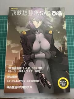攻殻機動隊 S.A.C. ぴあ ムック本 ポスター付のサムネイル