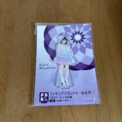 宮本佳林 フィギュアスタンドキーホルダー FSKのサムネイル