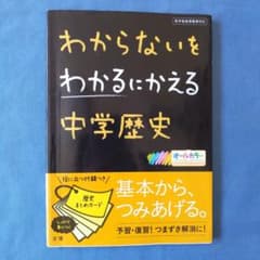 わからないをわかるにかえる中学歴史のサムネイル