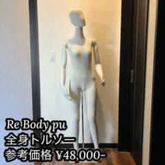 ReBodyPu マネキン 女性 レディース 全身 軽量 トルソー ディスプレイ ReBodyPu マネキン 女性 レディース 全身 軽量 トルソー ディスプレイ