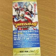ウルトラマンフェスティバル2017チケット  6枚のサムネイル