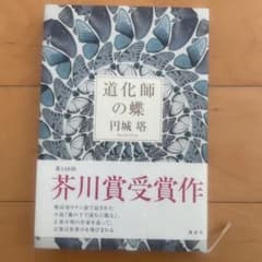 道化師の蝶 円城塔 芥川賞受賞作のサムネイル