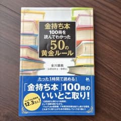 金持ち本100冊を読んでわかった50の黄金ルールのサムネイル