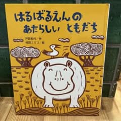 はるばるえんのあたらしいともだちのサムネイル