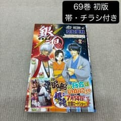 銀魂 第69巻 初版 帯・チラシ付き 空知英秋 - メルカリ