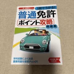 1回でうかる!普通免許ポイント攻略問題集のサムネイル