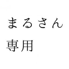 まるさん専用のサムネイル