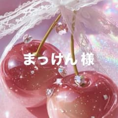まっけん様のサムネイル