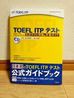 TOEFL ITP テスト公式ガイドブック（CD付き）のサムネイル