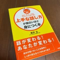 上手な話し方が面白いほど身につく本 : ポイント図解 : 自分の「話し方」に自…のサムネイル