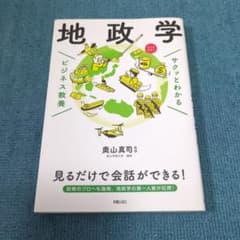 サクッとわかる ビジネス教養 地政学のサムネイル