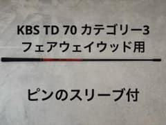 値下げ！ゴルフ シャフト★KBS TD 70 カテゴリー3★フェアウェイウッド用のサムネイル