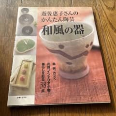 遊佐恵子 かんたん陶芸 和風の器のサムネイル
