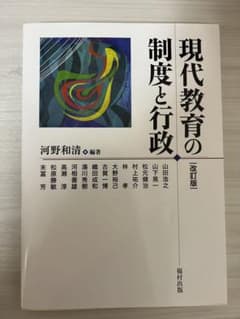 現代教育の制度と行政のサムネイル