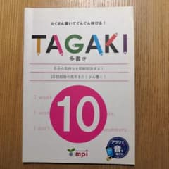 TAGAKI 10 たくさん書いてぐんぐん伸びる!のサムネイル
