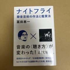 ナイトフライ 録音芸術の作法と鑑賞法 冨田恵一のサムネイル