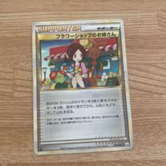 フラワーショップのお姉さん ◇ L2 よみがえる伝説 074/080 - メルカリ
