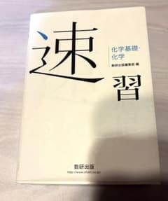 速習 化学基礎・化学 数研出版のサムネイル