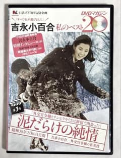 DVD】泥だらけの純情 吉永小百合 私のベスト20 第3号 - メルカリ