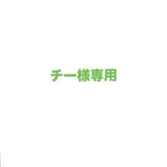 チー様専用のサムネイル