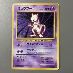 ミュウツー 旧裏 第1弾拡張パックのサムネイル